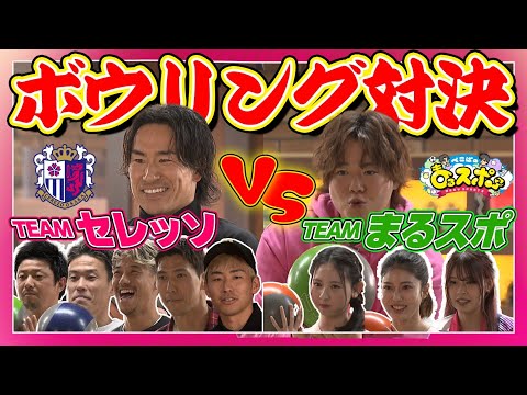 【🌸年末特別企画🌸】まるスポチーム vs セレッソ大阪チームがボウリングで激突！