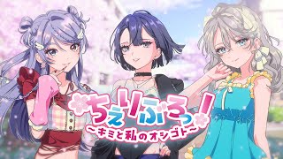 【ティザー映像】ちぇりぶろっ！〜キミと私のオシゴト〜