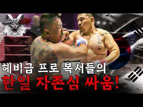 헤비급 프로 복서들의 한일 자존심 싸움! | 김재민 vs 사카이 초타