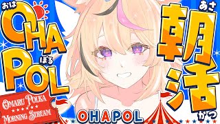 【OHAPOL】＃187 11/19水曜日！盛り上がってるかあああ #ポルカ公演中 【尾丸ポルカ/ホロライブ】