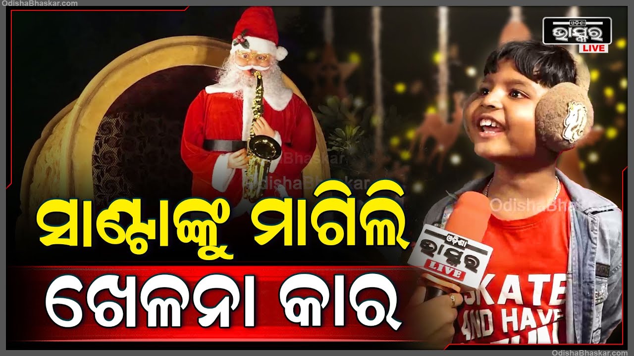 ''ରାତିରେ ଶୋଇଲା ବେଳେ ସାଣ୍ଟାଙ୍କୁ ମାଗିଲି ଖେଳନା କାର..ଆଉ ସେ ବି ମତେ ସ୍ବପ୍ନରେ ହଁ ମାରିଲେ ''