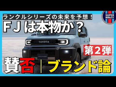 【新型ランクルFJ】これは本物のランドクルーザーか偽物か?賛否渦巻く|ブランド論で判定!