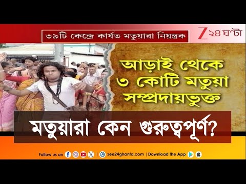Matua | Bengal Election 2026 | ২৬-এর ভোটেও অন্যতম নির্ণায়ক শক্তি মতুয়ারা? | Zee 24 Ghanta