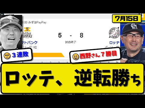 【1位vs2位】ロッテマリーンズがソフトバンクホークスに8-5で勝利…7月15日逆転勝ちで首位と6ゲーム差…先発西野7回3失点7勝目…ソト&石川&藤原が活躍【最新・反応集・なんJ・2ch】プロ野球