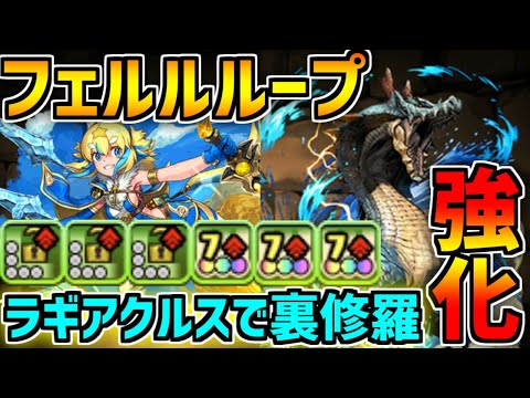 ラギアクルス×フェルルが雑に強い！裏修羅でも強い！真の当たりキャラ【パズドラ】