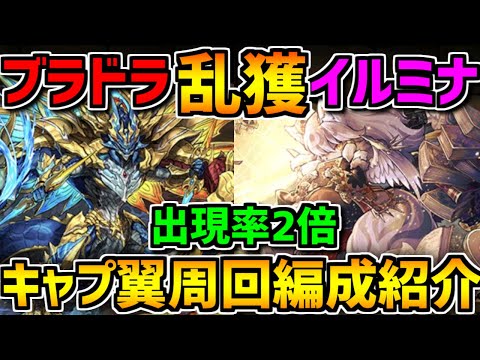 【2体同時出現】闇イルミナ&ブラフマードラゴン集め！羽川翼×マーベル周回編成紹介！【パズドラ】