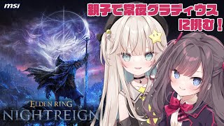 【ELDEN RING NIGHTREIGN】# 18コラボ配信 親子で強化グラディウス行くぞ！！【MSIノートPCイメージキャラクター/オ