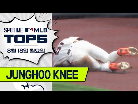 나는 무릎으로도 수비해 | MLB TOP5 8월 18일 #spotv