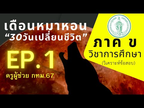 【EP.1】ภาคขวิชาการศึกษา|คร