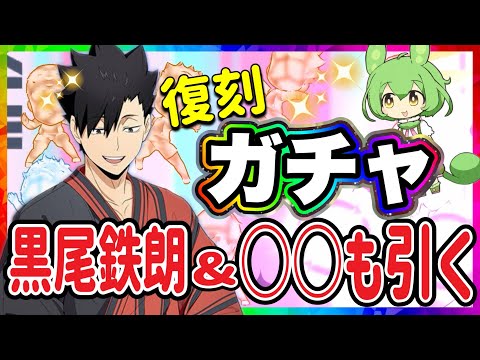 【神展開】夏祭り黒尾鉄朗ガチャと更に〇〇ガチャも引くよ！【ハイキュー‼︎Touch The Dream】【無課金ハイドリ】
