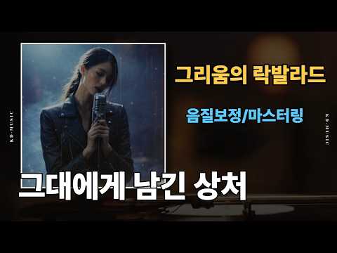 [잔잔히 스며드는 사랑의 <strong>락</strong> 발라드] - "그대에게 남긴 상처" : 그리움이 머무는 사랑의 멜로디~    #락발라드 #그리움 #ballad