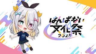 【#はんぱない文化祭2025】　振り返り！【蜂蜜ぷりん/ぶいぱい】