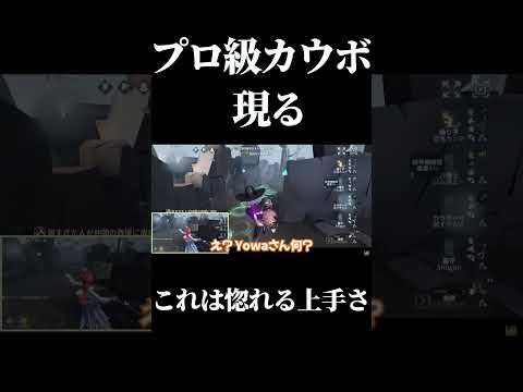 【第五人格】プロレベルのカウボーイが粘着をしたらこうなります... #shorts #第五人格 #identityv