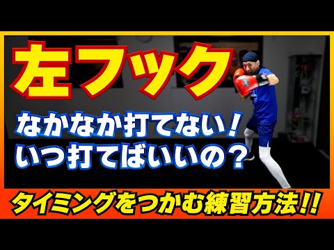 【助けて！わからない！】右パンチやフックを打てるタイミング！