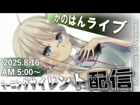 【艦これ】かのはん モーニング🥪ライブ「ありあけ型実装かぁ（はやとちり）」2025.8.16(1)