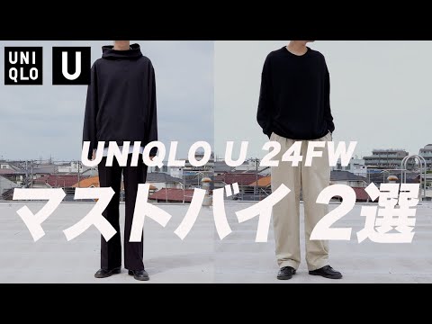 【UNIQLO U 24FW】絶対に買うべきマストバイ 〜買ってよかったもの Best2〜 【ユニクロU2024秋冬】