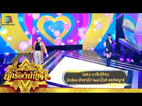 มาจีบให้จบ---ฮัจซามี่ห์-feat.ม มาจีบให้จบ---ฮัจซามี่ห์-feat.ม