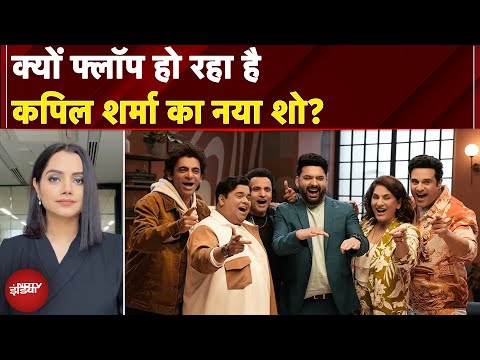 The Great Indian Kapil Show: क्यों फ्लॉप हो रहा है कपिल शर्मा का नया शो? | NDTV India
