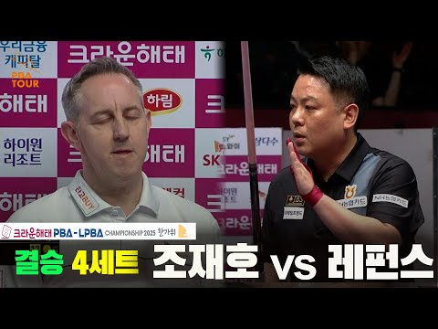 [결승]조재호vs레펀스 4세트[크라운해태 PBA챔피언십 2025]