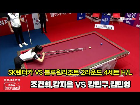 4세트 HL SK렌터카(조건휘,강지은) vs 블루원리조트(강민구,김민영)[웰컴저축은행 PBA 팀리그 2023-2024] 2라운드