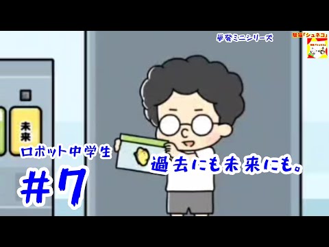 (過去にも未来にも。) ロボット中学生 #7 (ミニシリーズ)【シュネコ】【駿猫】