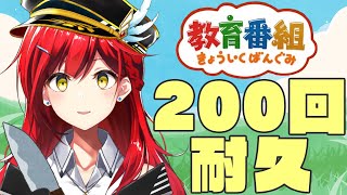 ”きょういくばんぐみのテーマ”を200回歌うのに何時間かかるのか…？！【耐久歌配信】