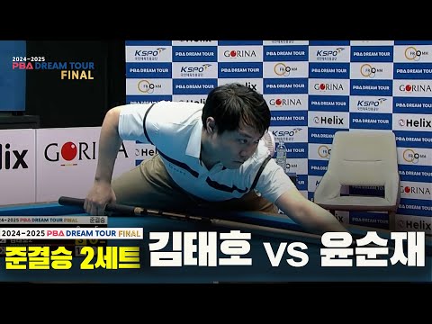 [준결승]김태호vs윤순재 2세트[2024-2025 PBA DREAM TOUR FINAL]