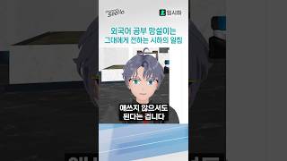 외국어 공부 망설이는 그대에게 전하는 시하의 따끔한 일침! #시하  #버튜버 #일본어 #일본어공부