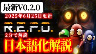 【R.E.P.O.】V0.2.0日本語化やり方解説！