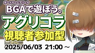 BGA で遊ぼう ～ アグリコラ ～ 視聴者参加型 2025/06/03【 Agricola 】【 Vtuber / テトランパトル  / 