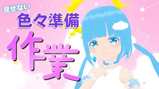 【 お作業 】☁お作業だ～生誕祭などまだ見せないこと色々準備！❆【 空雪ルミア/VTuber 】