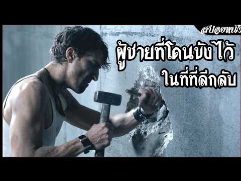 ผู้ชายที่โดนขังไว้ในที่ที่ลึก