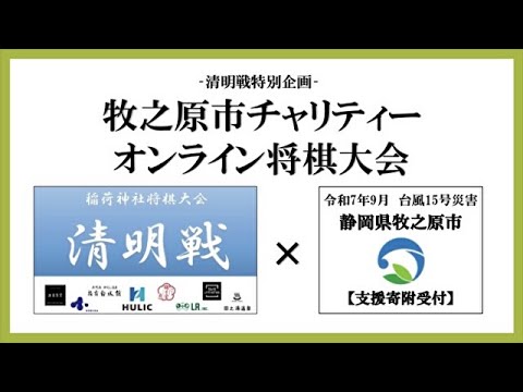 「清明戦特別企画」参加者全員五段以上の将棋系YouTuber限定大会に参加します！【shodan7視点】25/9/14
