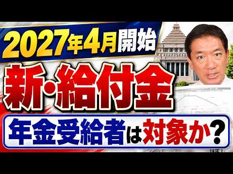 【速報!!】新・給付金、年金受給者は対象か? 病気・障害で働けない方への支援、就業者負担軽減支援金、具体的な支給額の見通し 等 ≪R8年9月≫