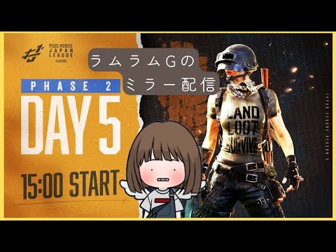 【ミラー配信】【PUBG MOBILE 国内公式リーグ】PMJL SEASON5 Phase2 Day5