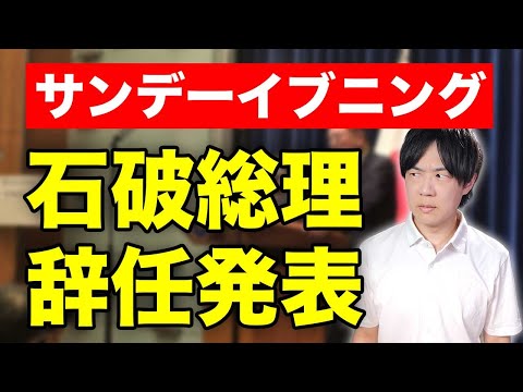 石破総理、辞任発表　ついに高市総裁誕生か【サンデーイブニング】