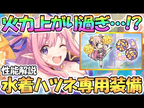 【プリコネR】火力上がり過ぎ！？水着ハツネ専用装備使ってみたので性能解説！【チアハツネ】【サマー】