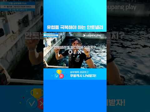 집념을 보여준 안토넬리, 벨기에 GP에선 어떨지? l 안토넬리가 F1 벨기에 GP 레이스 포디엄에 오를까? | 7월 3주 차 승부예측 Pick