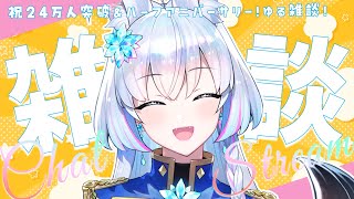 【雑談枠】祝24万人＆ハーフアニバーサリー！とはいえ休日まったり騎士のゆる雑談！【蒼真なひろ/VTuber】