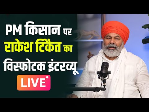 Live: पीएम किसान पर किसान नेता Rakesh Tikait का विस्फोटक इंटरव्यू | PM Kisan 20th Installment Date