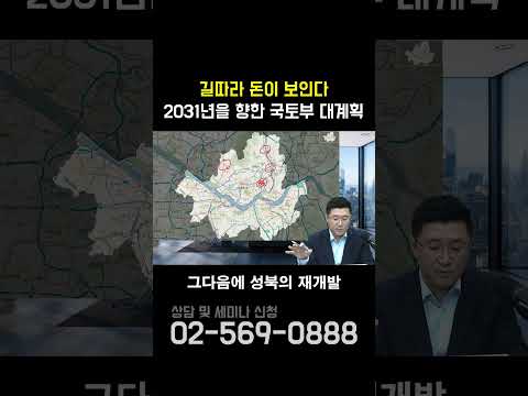 길따라 돈이 보인다! 2031년을 향한 국토부의 대계획!
