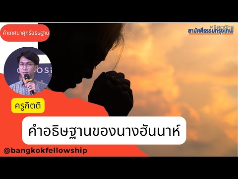 คำอธิษฐานของนางฮันนาห์BFCIค