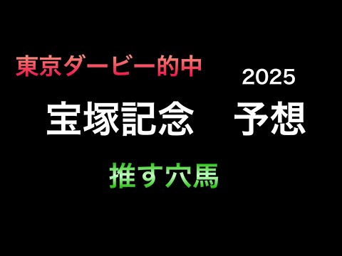 【競馬予想】　宝塚記念　予想　2025