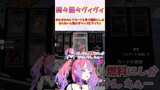 ボロボロのレアカードを見て燃料にしかならないと思わずツッコむヴィヴィ #shorts  #ホロライブ #切り抜き #vtuber #綺々羅々