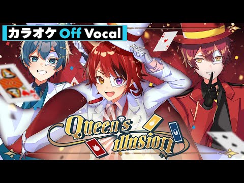 【カラオケ】Queen's illusion／あにぱに(莉犬 feat.ばぁう&ちぐさくん)【Off Vocal】