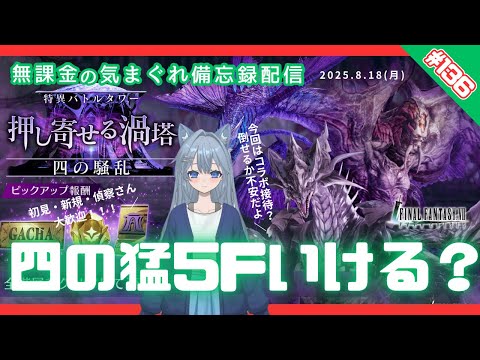 【FF7EC】 LIVE136／四の塔、タケルは無課金でも倒せる？！ #りりクラ配信 #無課金 #低戦力 #ff7ec #evercrisis #ff7エバークライシス #エバクラ