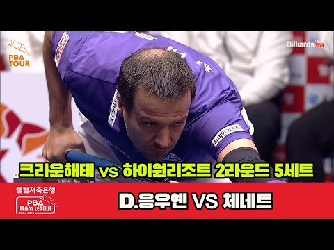 5세트 크라운해태(D.응우옌)vs하이원리조트(임성균,전지우)[웰컴저축은행 PBA 팀리그 2R]