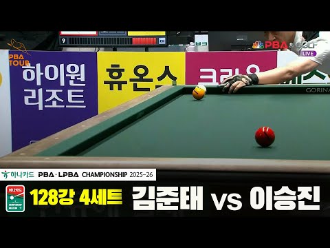 김준태vs이승진 128강 4세트[하나카드 PBA챔피언십 25-26]