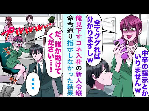 【漫画】俺を見下すコネ入社の新人令嬢が「中卒の指示は必要ありません」と言うので命令通りにしたら涙目で…【恋愛マンガ動画】