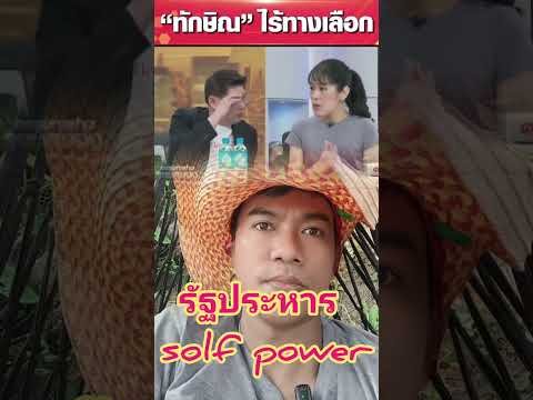 รัฐประหารsolfpower🎉🎉